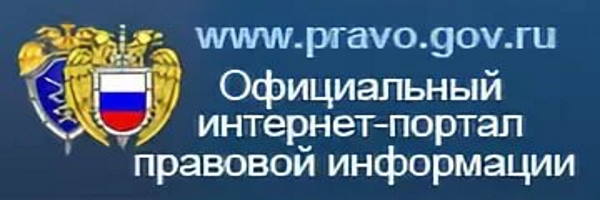 Официальный интернет-портал правовой информации
